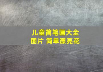 儿童简笔画大全图片 简单漂亮花